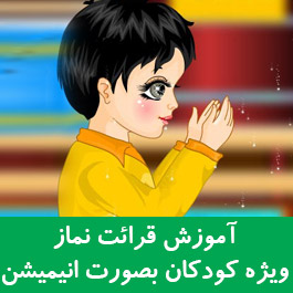 آموزش قرائت نماز ویژه کودکان بصورت انیمیشن